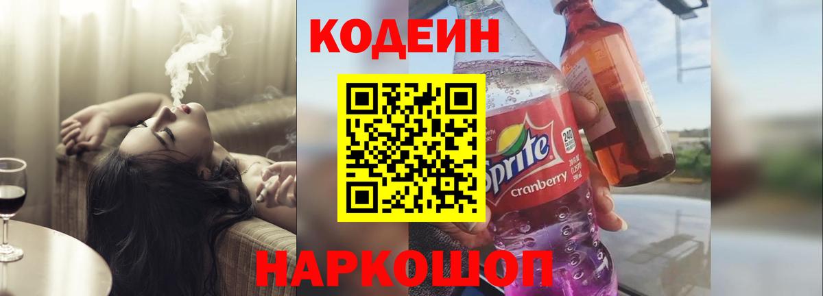 Codein напиток Lean (лин) Белореченск