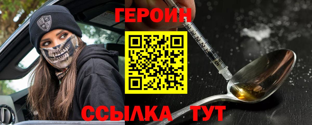 Героин Heroin Белореченск